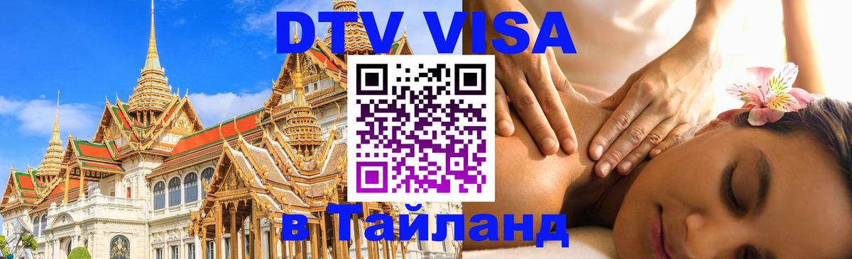 ДТВ VISA Тайланд для фрилансеров 