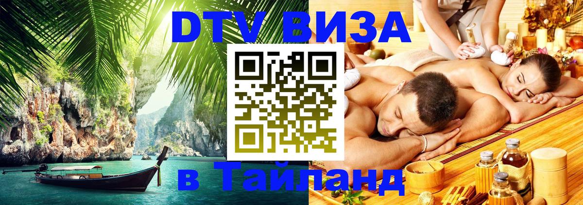 DTV Visa Тайланд купить 